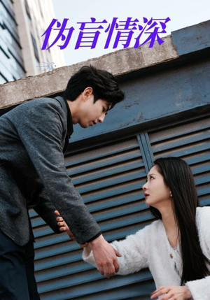 伪盲情深(61集) 伪盲情深(61集)免费看全集