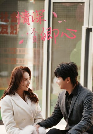 情深不负卿心(67集) 情深不负卿心(67集)免费看全集