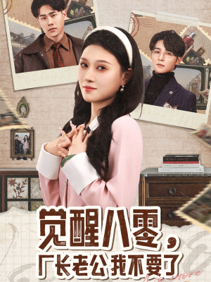 觉醒八零,厂长老公我不要了(47集) 觉醒八零,厂长老公我不要了(47集)精彩的短剧