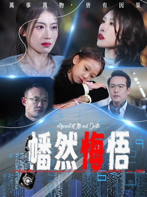 幡然悔悟（40集）精彩短剧下载