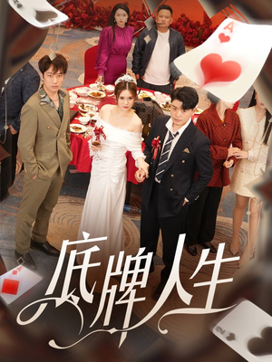 底牌人生(30集) 底牌人生(30集)甜宠短剧推荐