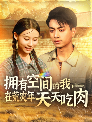 拥有空间的我,在荒灾年天天吃肉(180集) 拥有空间的我,在荒灾年天天吃肉(180集)免费在线看