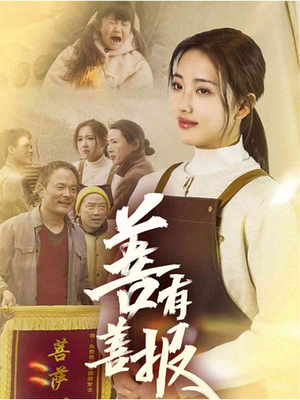 善有善报(31集) 善有善报(31集)今日最火短剧