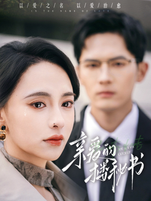 亲爱的楼秘书(57集) 亲爱的楼秘书(57集)免费看全集