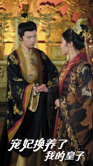 宠妃换养了我的皇子(60集) 宠妃换养了我的皇子(60集)好看吗