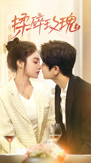 揉碎玫瑰(40集) 揉碎玫瑰(40集)最近很火的短剧