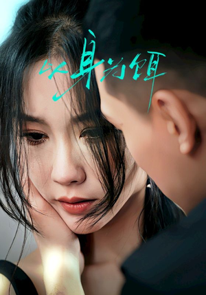 以身为饵(31集) 以身为饵(31集)每日短剧分享