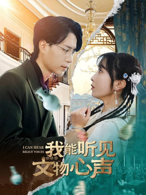 我能听见文物心声(63集) 我能听见文物心声(63集)热门短剧排行榜