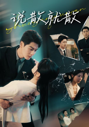 说散就散(74集) 说散就散(74集)在哪里可以全集