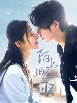 陌上旧人归(40集) 陌上旧人归(40集)红果免费短剧