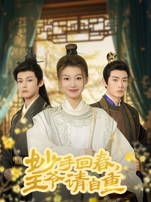 妙手回春王爷请自重(60集) 妙手回春王爷请自重(60集)热播短剧排行榜