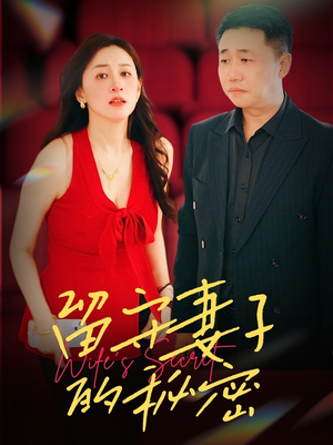 留守妻子的秘密(28集) 留守妻子的秘密(28集)精彩短剧合集