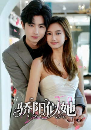 骄阳似她(67集) 骄阳似她(67集)看到大结局