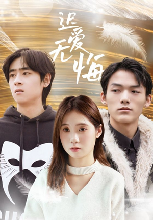 迟爱无悔(65集) 迟爱无悔(65集)短剧