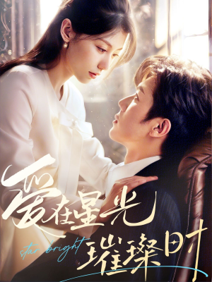 爱在星光璀璨时(62集) 爱在星光璀璨时(62集)火热短剧抢先看