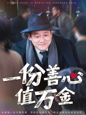 一份善心值万金(50集) 一份善心值万金(50集)精彩短剧又来了