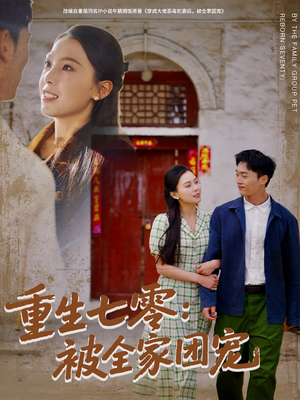 重生七零:被全家团宠(81集) 重生七零:被全家团宠(81集)短剧免费分享