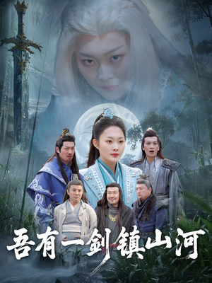 吾有一剑镇山河(50集) 吾有一剑镇山河(50集)免费短剧完整版