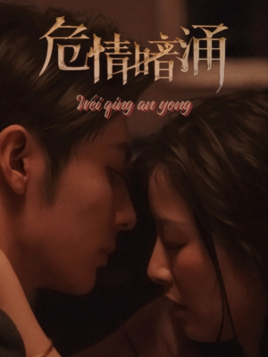 危情暗涌(81集) 危情暗涌(81集)今日最火短剧