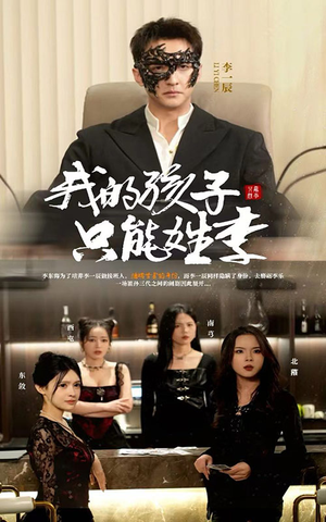 我的孩子只能姓李（50集）温柔追捕短剧
