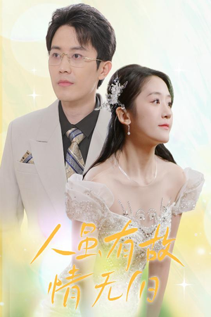 人虽有故,情无归(30集) 人虽有故,情无归(30集)在哪看是免费的