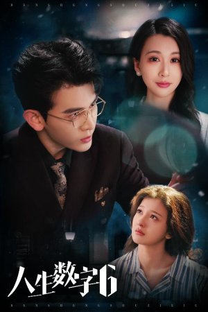 人生数字6(32集) 人生数字6(32集)免费短剧就是爽
