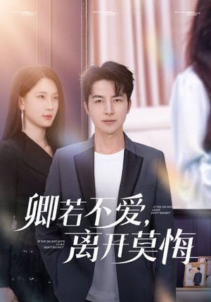 卿若不爱,离开莫悔(70集) 卿若不爱,离开莫悔(70集)番茄短剧免费看