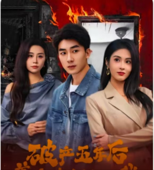 破产五年后,美女老板找上我(96集) 破产五年后,美女老板找上我(96集)真的太好看了