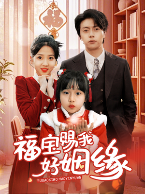 福宝赐我好姻缘(60集) 福宝赐我好姻缘(60集)免费看短剧