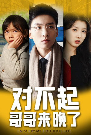 对不起,哥哥来晚了(38集) 对不起,哥哥来晚了(38集)好看的短剧推荐