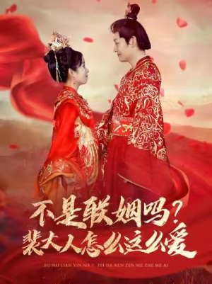 不是联姻吗?裴大人怎么这么爱(100集) 不是联姻吗?裴大人怎么这么爱(100集)我全都看完了