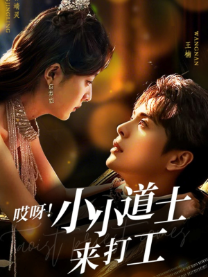 哎呀!小小道土来打工(80集) 哎呀!小小道土来打工(80集)甜宠短剧推荐