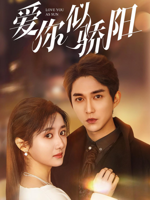 爱你似骄阳(78集) 爱你似骄阳(78集)大结局一气呵成