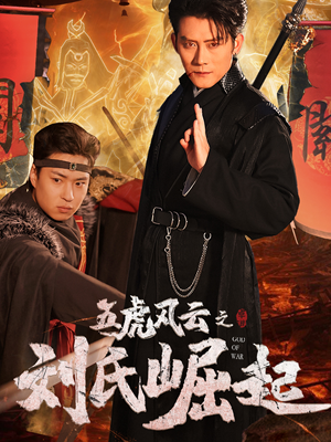 五虎风云之刘氏崛起(61集) 五虎风云之刘氏崛起(61集)热播短剧排行榜
