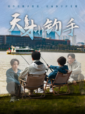 天才小钓手(60集) 天才小钓手(60集)经典回顾免费看