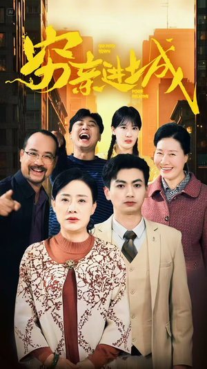 穷亲进城(63集) 穷亲进城(63集)全集我都看完了