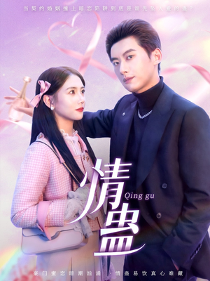 情蛊(70集) 情蛊(70集)古代短剧推荐