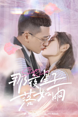 那夜星子落如雨(41集) 那夜星子落如雨(41集)短剧小说在线看