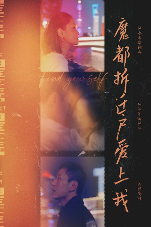 魔都拆迁户爱上我(40集) 魔都拆迁户爱上我(40集)直接看到大结局