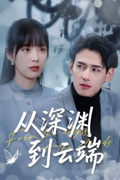从深渊到云端(100集) 从深渊到云端(100集)精彩热门短剧