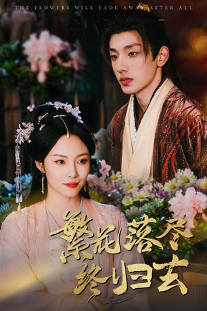 繁花落尽终归去(65集) 繁花落尽终归去(65集)好看到停不下来