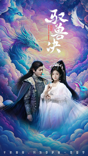 驭兽决(59集) 驭兽决(59集)热门短剧推荐。