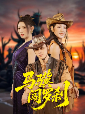 马骥闯罗刹(91集) 马骥闯罗刹(91集)好看短剧分享