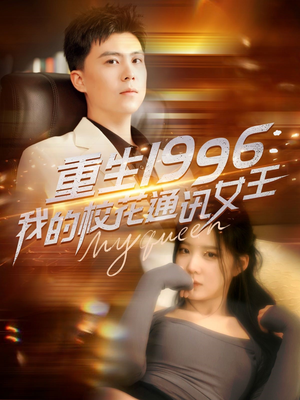 重生1996,我的校花通讯女王(100集) 重生1996,我的校花通讯女王(100集)短剧太好看了