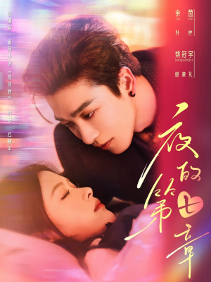 夜的第七章(58集) 夜的第七章(58集)免费短剧推荐