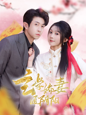 玄学娇妻通阴阳(73集) 玄学娇妻通阴阳(73集)高清无码免费看