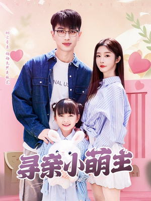寻亲小萌主(64集) 寻亲小萌主(64集)热门短剧推荐。