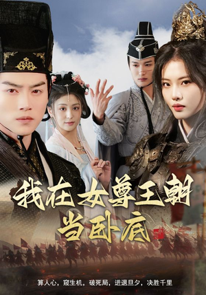 我在女尊王朝当卧底(99集) 我在女尊王朝当卧底(99集)火爆热门短剧
