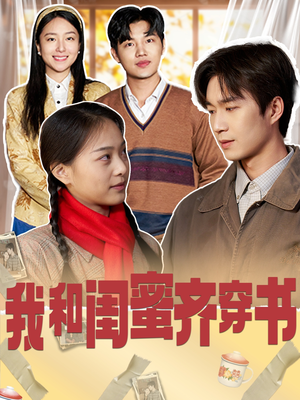 我和闺蜜齐穿书(87集) 我和闺蜜齐穿书(87集)女频短剧推荐