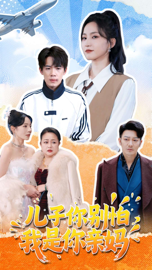 儿子你别怕，我是你亲妈（72集）夸克网盘观看